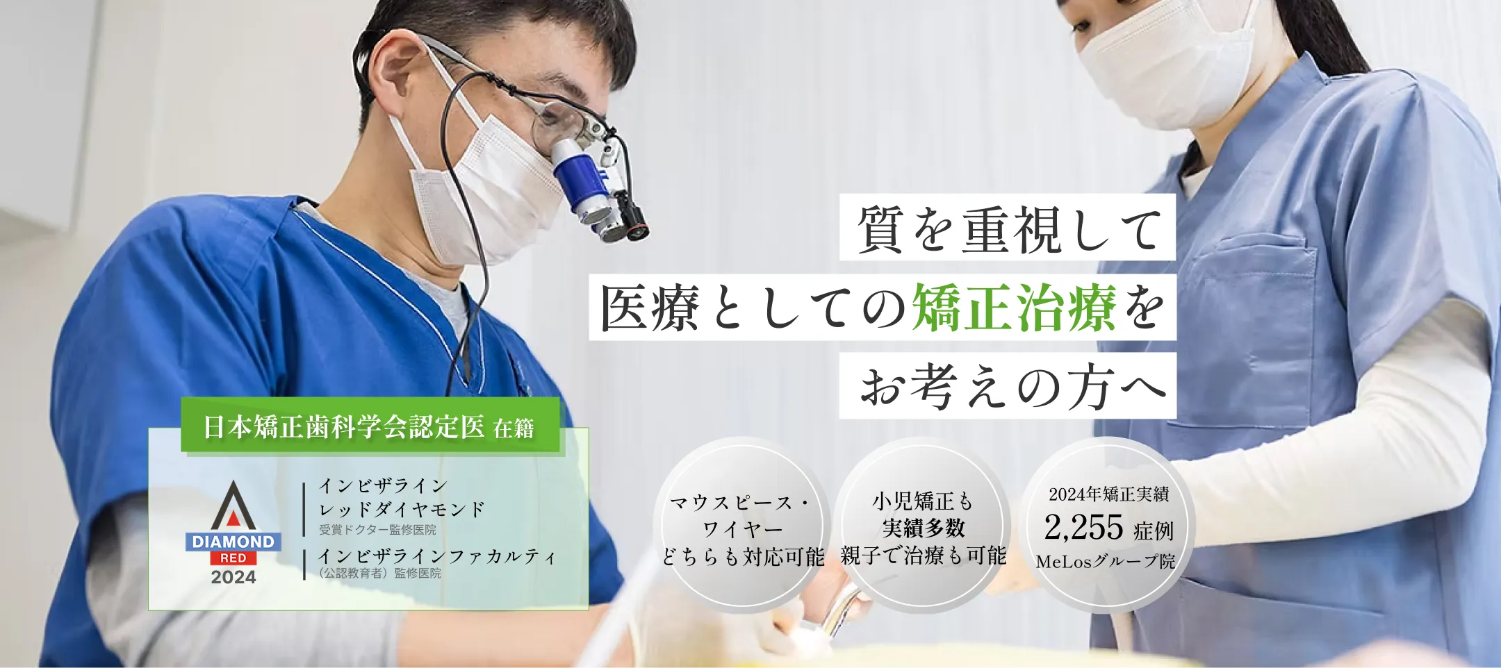 質を重視して医療としての矯正治療をお考えの方へ