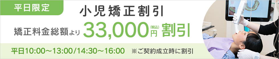 小児矯正科割引 33,000円割引